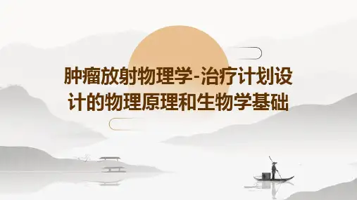 肿瘤放射物理学-治疗计划设计的物理原理和生物学基础