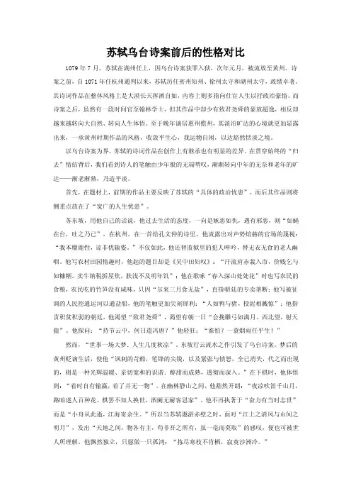 苏轼乌台诗案前后的性格对比