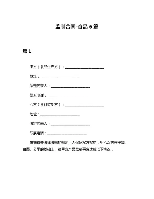 监制合同-食品6篇