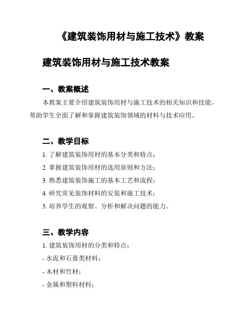 《建筑装饰用材与施工技术》教案