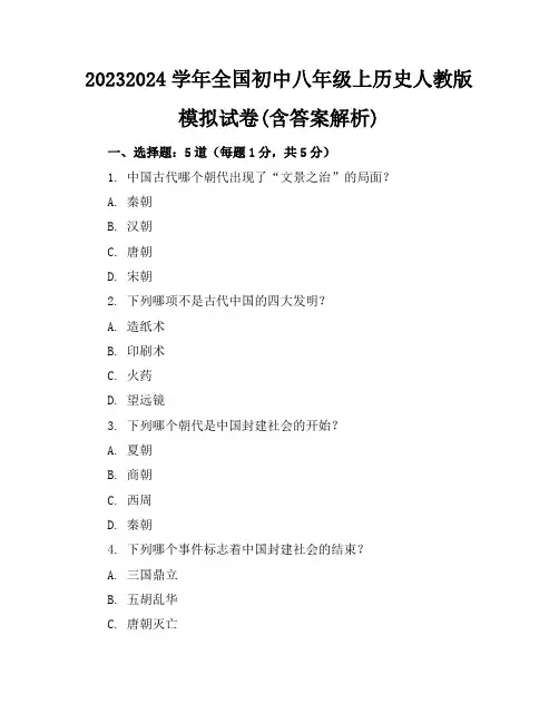 2023-2024学年全国初中八年级上历史人教版模拟试卷(含答案解析)
