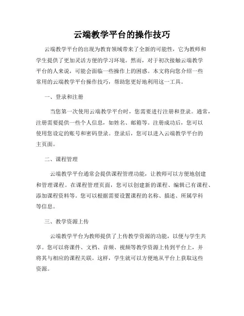 云端教学平台的操作技巧