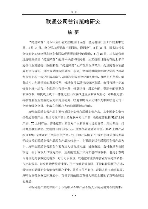 联通公司营销策略研究