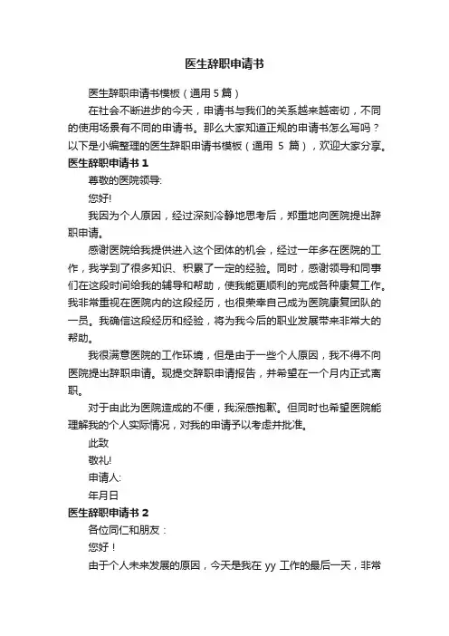 医生辞职申请书模板（通用5篇）