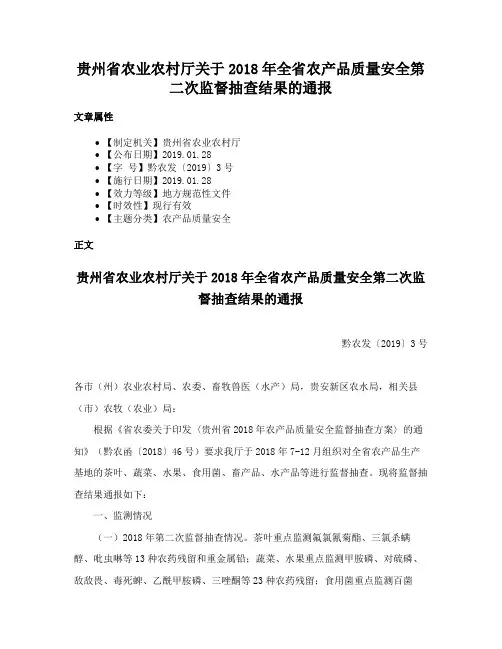 贵州省农业农村厅关于2018年全省农产品质量安全第二次监督抽查结果的通报