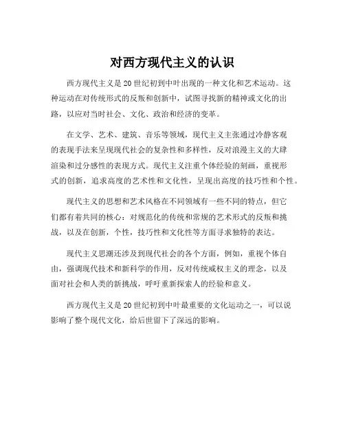 对西方现代主义的认识