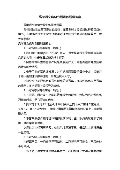 高考语文病句专题训练题带答案