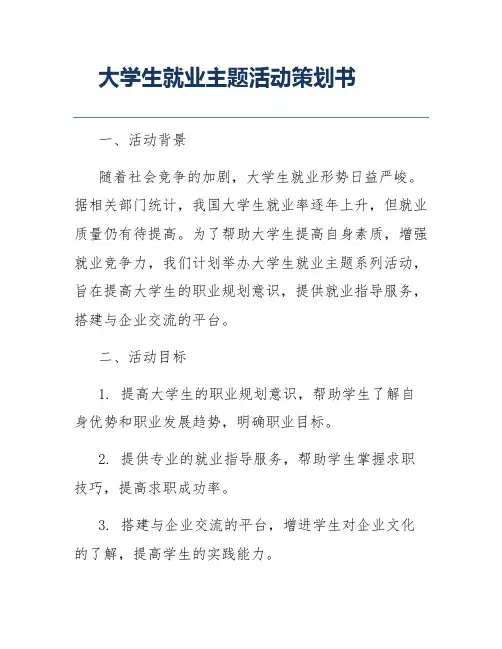 大学生就业主题活动策划书