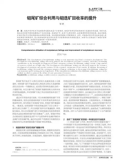 钼尾矿综合利用与钼选矿回收率的提升