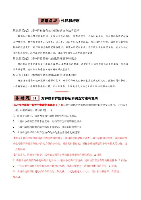 高中生物高考易错点15 种群和群落—2021年高考生物一轮复习易错题(教师版含解析)