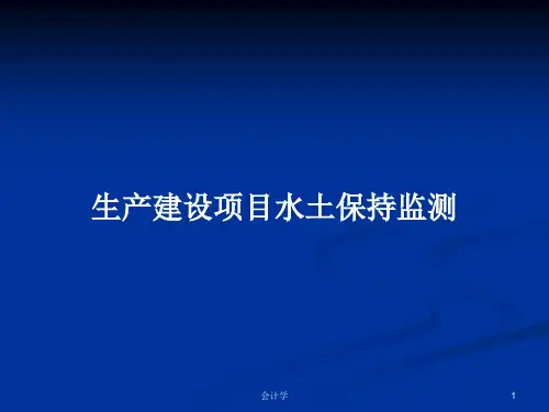 生产建设项目水土保持监测PPT学习教案