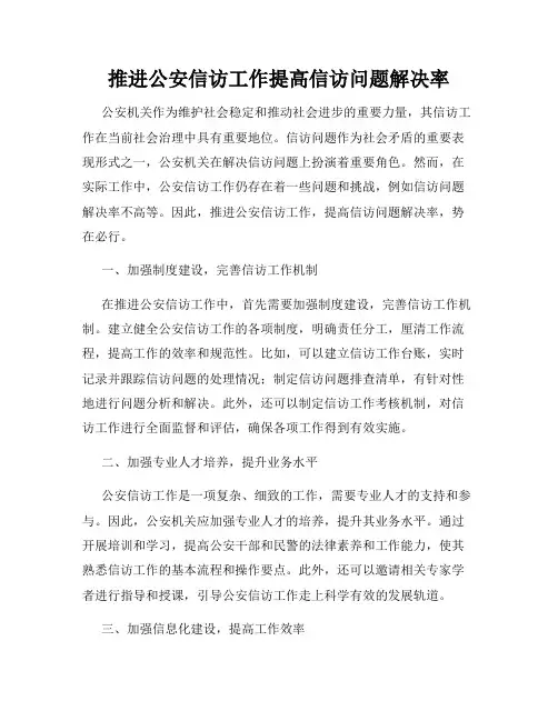 推进公安信访工作提高信访问题解决率