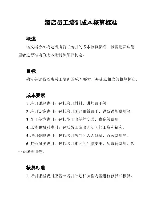酒店员工培训成本核算标准