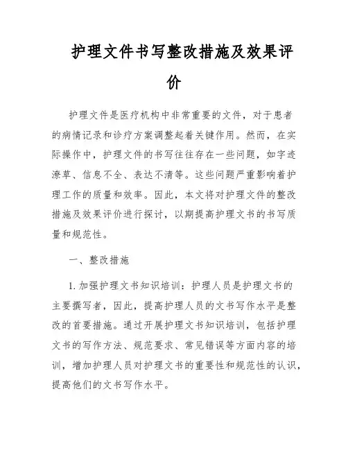 护理文件书写整改措施及效果评价