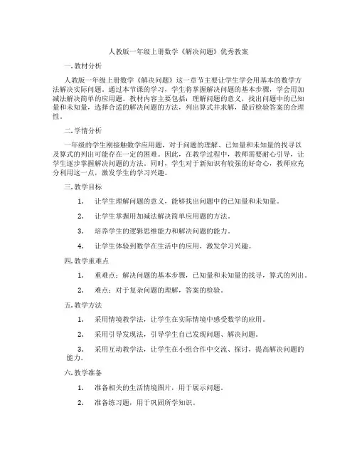 人教版一年级上册数学《解决问题》优秀教案