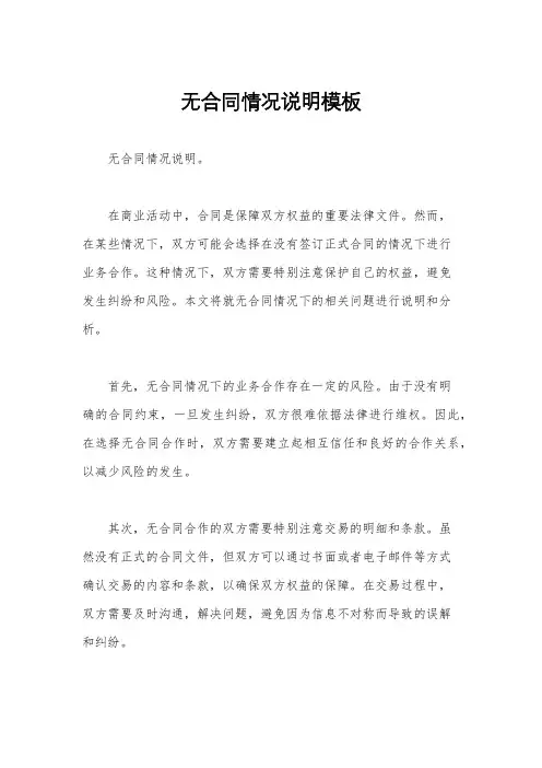 无合同情况说明模板