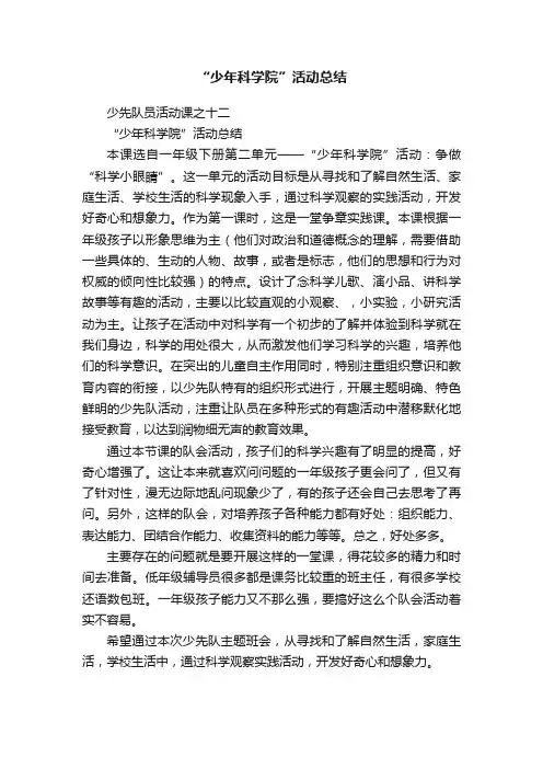“少年科学院”活动总结