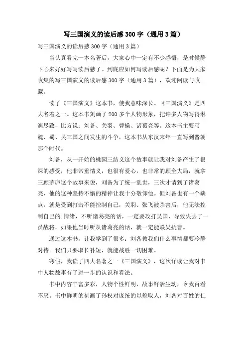写三国演义的读后感300字(通用3篇)