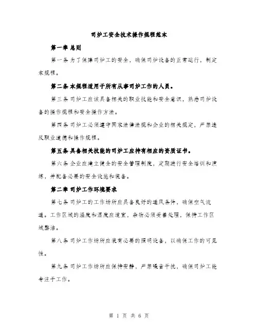 司炉工安全技术操作规程范本（2篇）