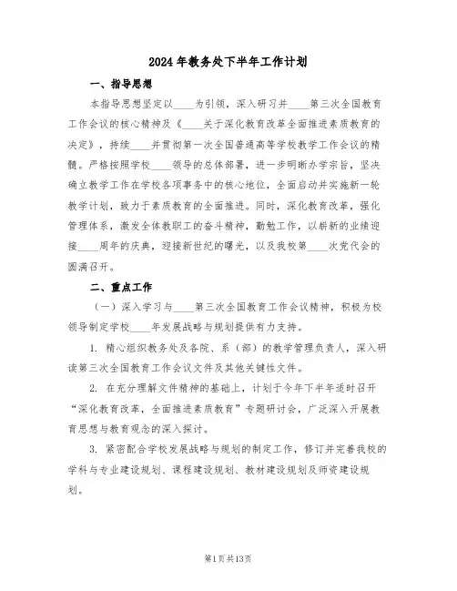 2024年教务处下半年工作计划（五篇）