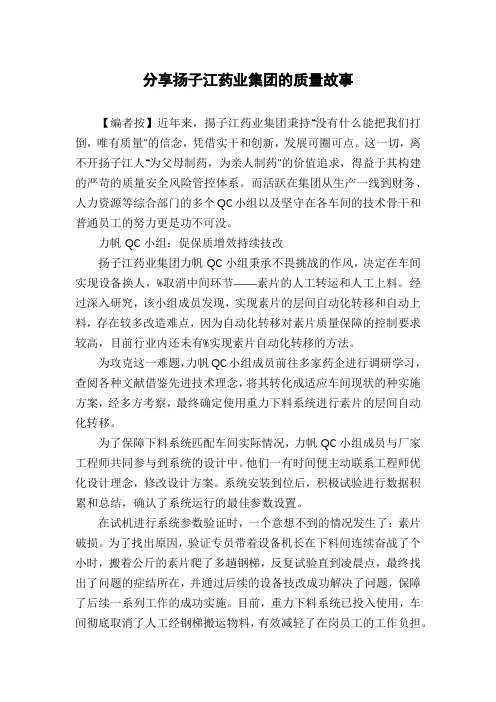 分享扬子江药业集团的质量故事