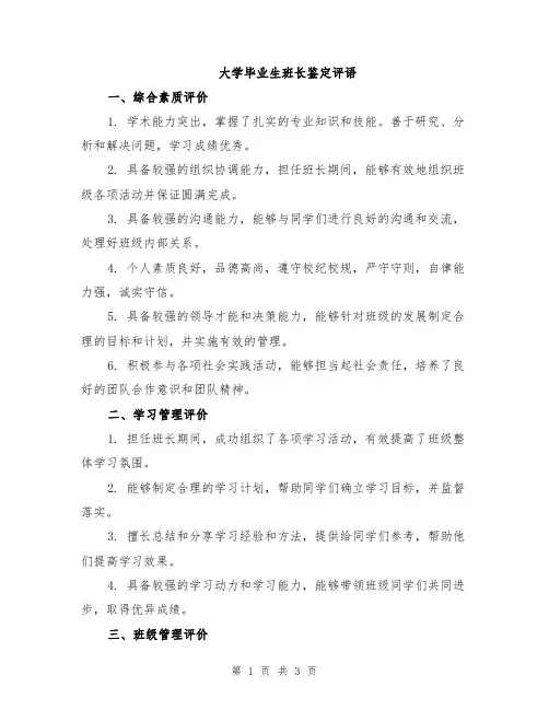 大学毕业生班长鉴定评语