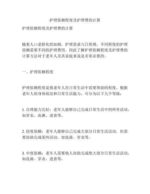 护理依赖程度及护理费的计算