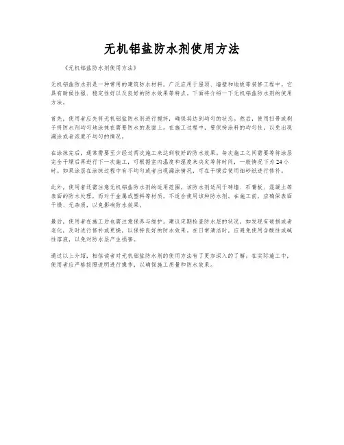 无机铝盐防水剂使用方法