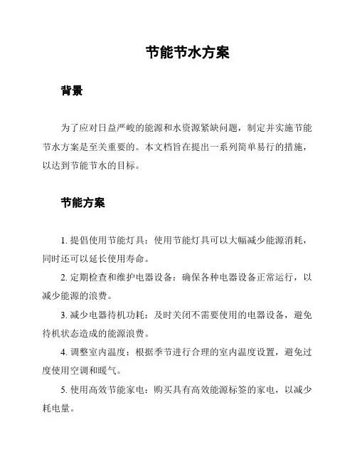 节能节水方案