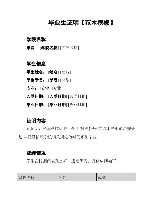 毕业生证明【范本模板】