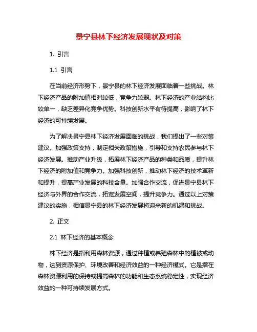 景宁县林下经济发展现状及对策