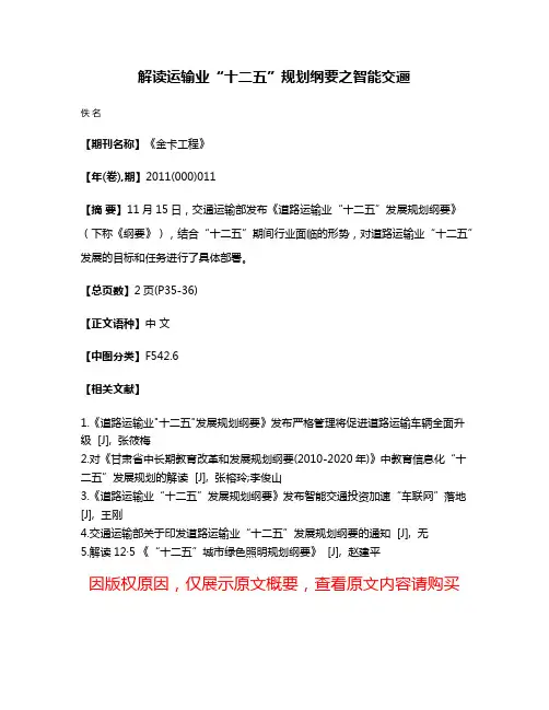 解读运输业“十二五”规划纲要之智能交逦