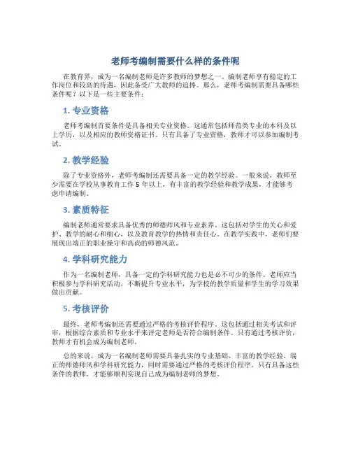 老师考编制需要什么样的条件呢