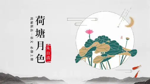部编版《荷塘月色》-朱自清