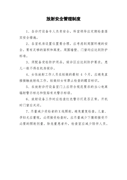 放射安全管理制度