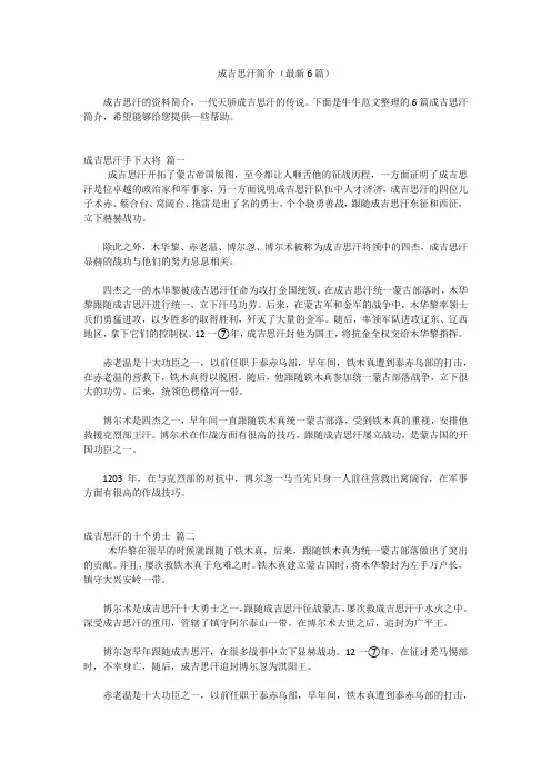 成吉思汗简介(最新6篇)