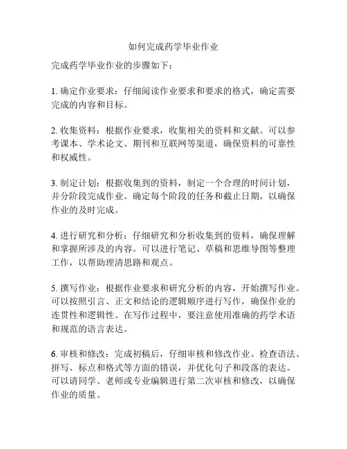 如何完成药学毕业作业