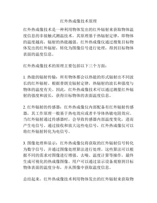 红外热成像技术原理