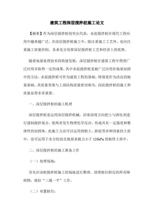 建筑工程深层搅拌桩施工论文