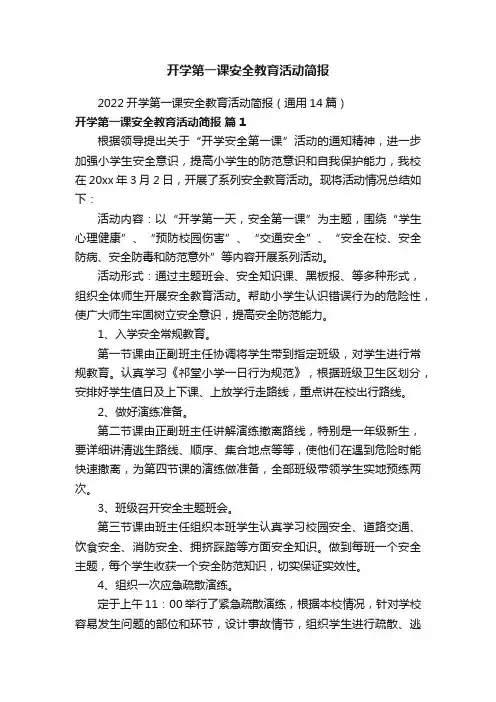 开学第一课安全教育活动简报