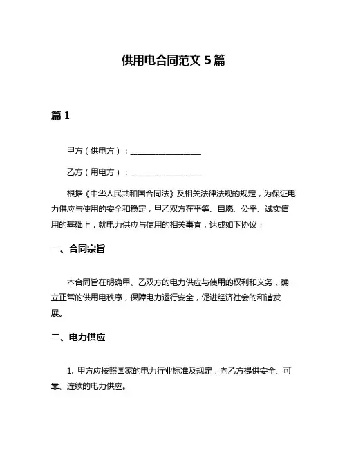 供用电合同范文5篇