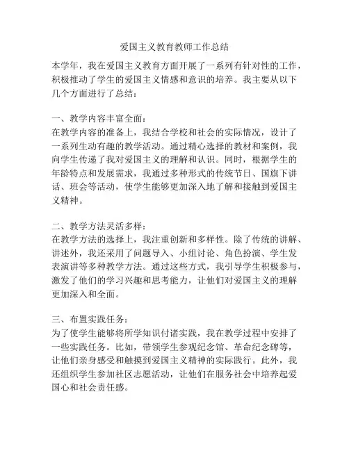 爱国主义教育教师工作总结