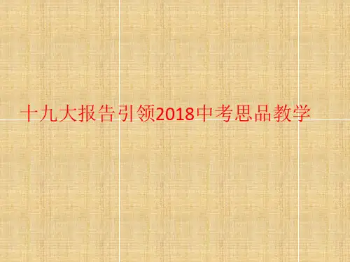 2018年中考思品教学复习课件 42张PPT)