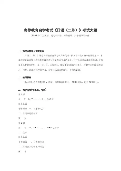 高等教育自学考试《日语(二外)》考试大纲
