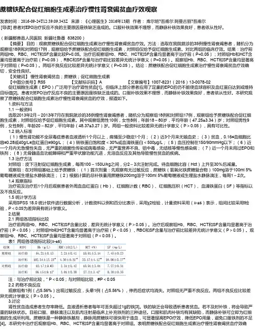 蔗糖铁配合促红细胞生成素治疗慢性肾衰竭贫血疗效观察