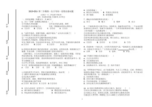 2013-2014-2东胜区一中伊克昭初一政治第一次月考试卷
