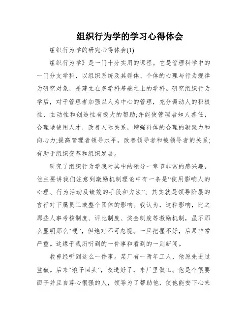 组织行为学的学习心得体会