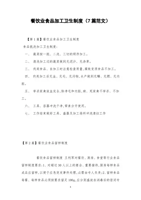 餐饮业食品加工卫生制度(7篇范文)