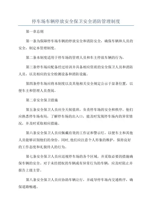 停车场车辆停放安全保卫安全消防管理制度