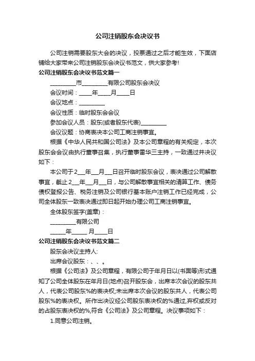 公司注销股东会决议书
